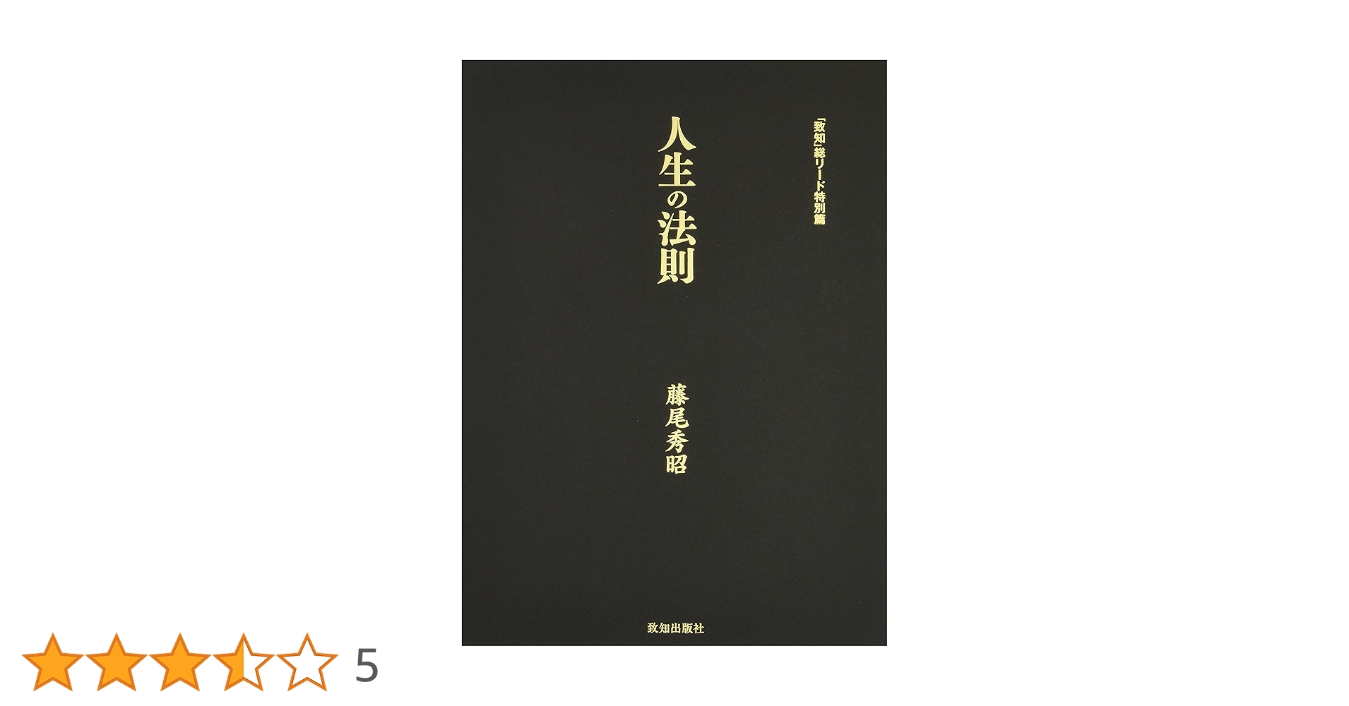 ①人生の法則 藤尾秀昭　 ②ラジオ深夜便　人生の達人たち ③致知3冊　千玄室 ①人生の法則 藤尾秀昭 ②ラジオ深夜便 人生の達人たち ③致知3